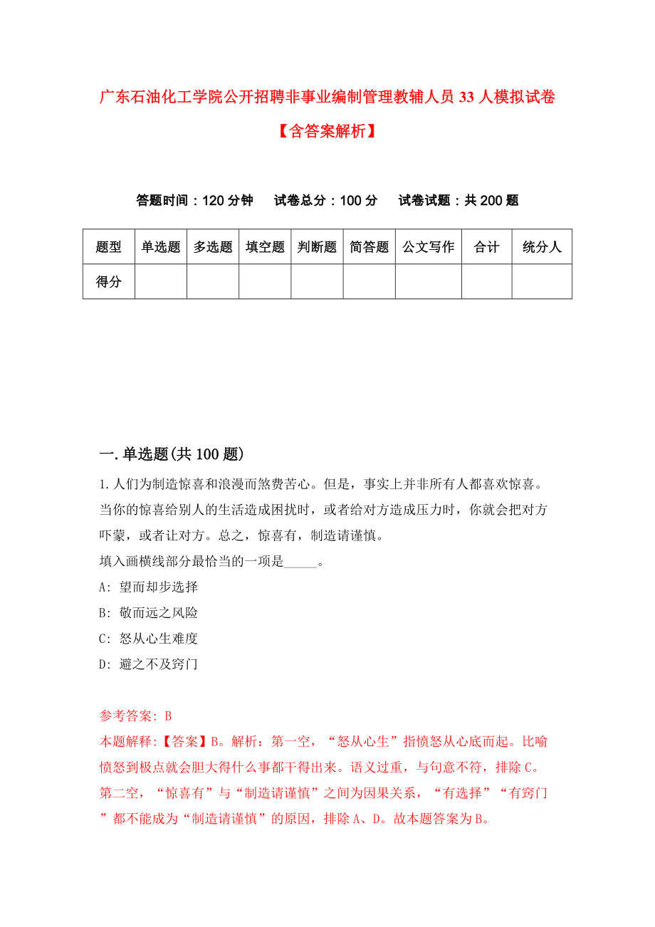 广东石油化工学院公开招聘非事业编制管理教辅人员33人模拟试卷【含答案解析】6_第1页