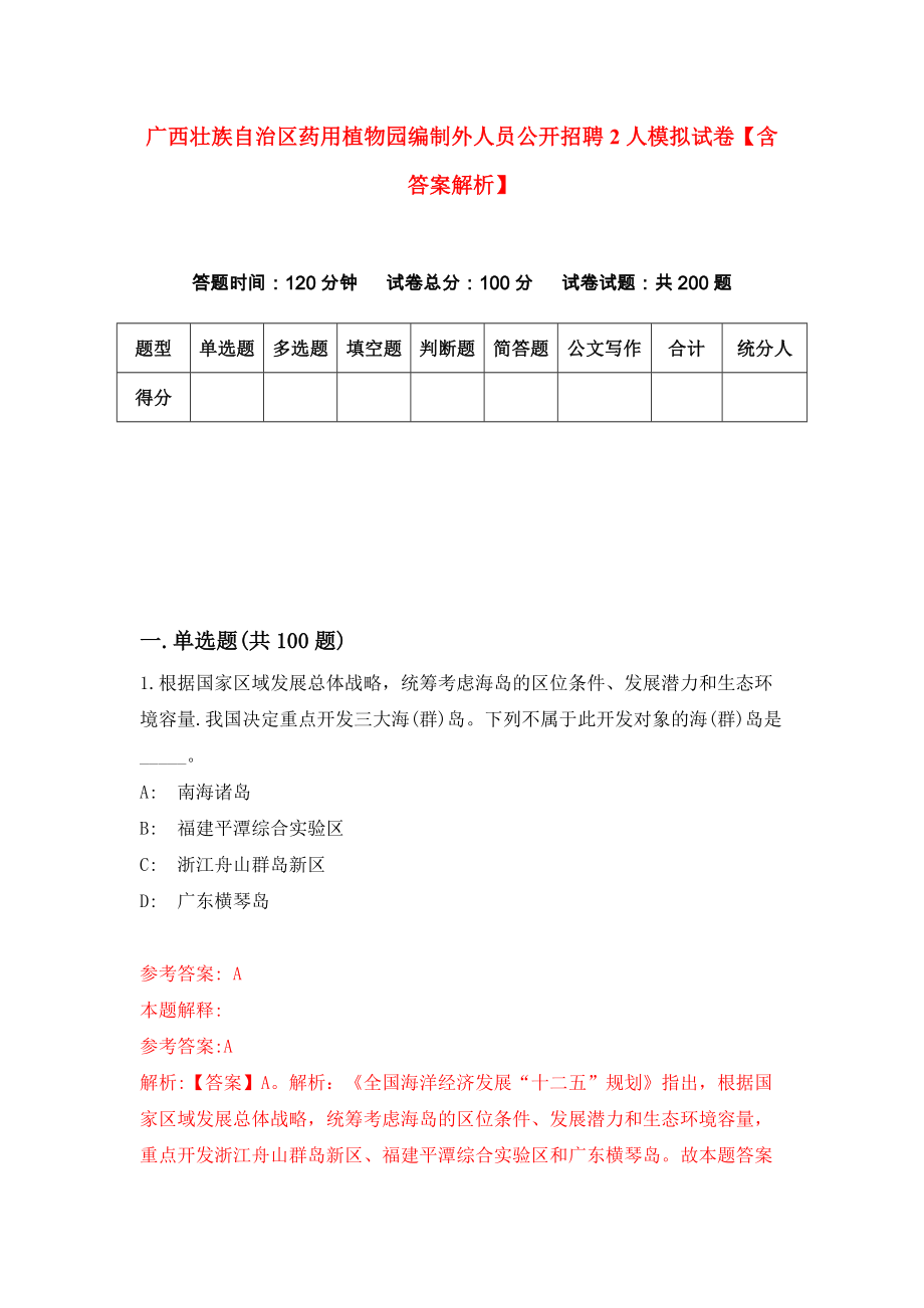 广西壮族自治区药用植物园编制外人员公开招聘2人模拟试卷【含答案解析】6_第1页