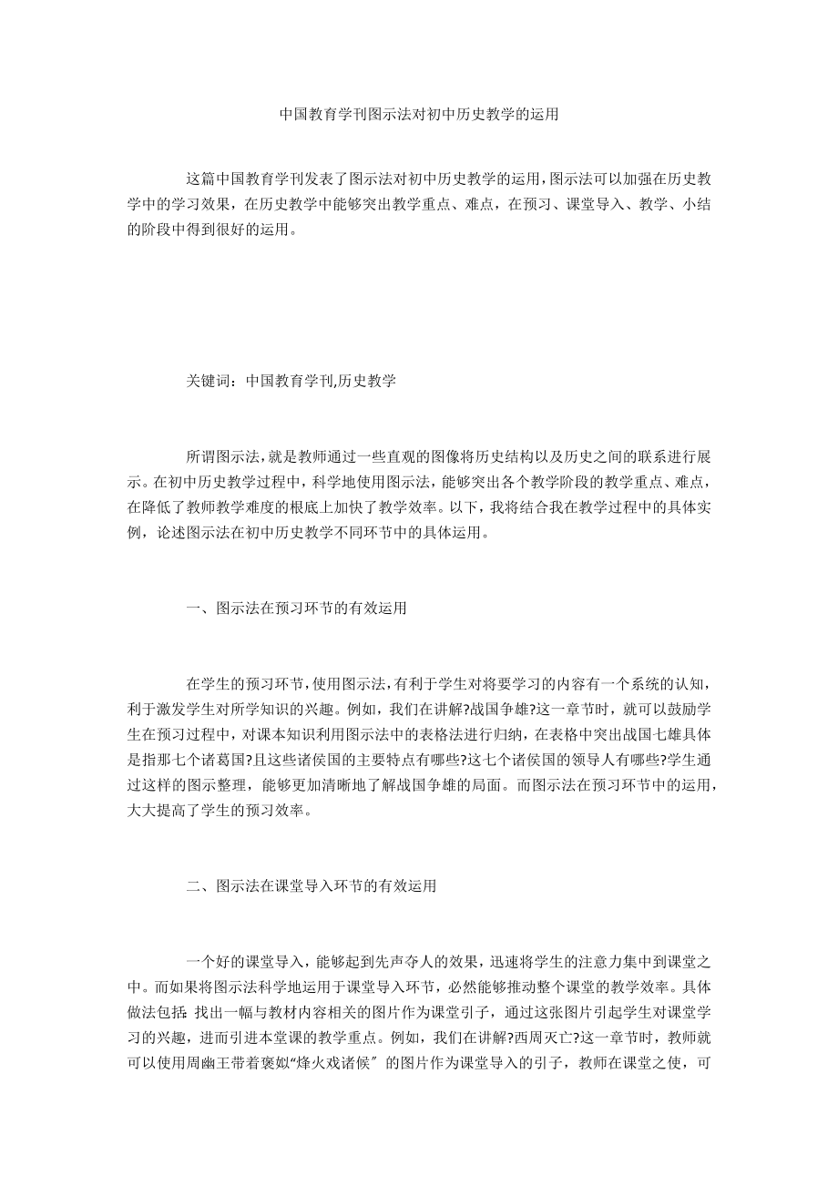 中国教育学刊图示法对初中历史教学的运用_第1页