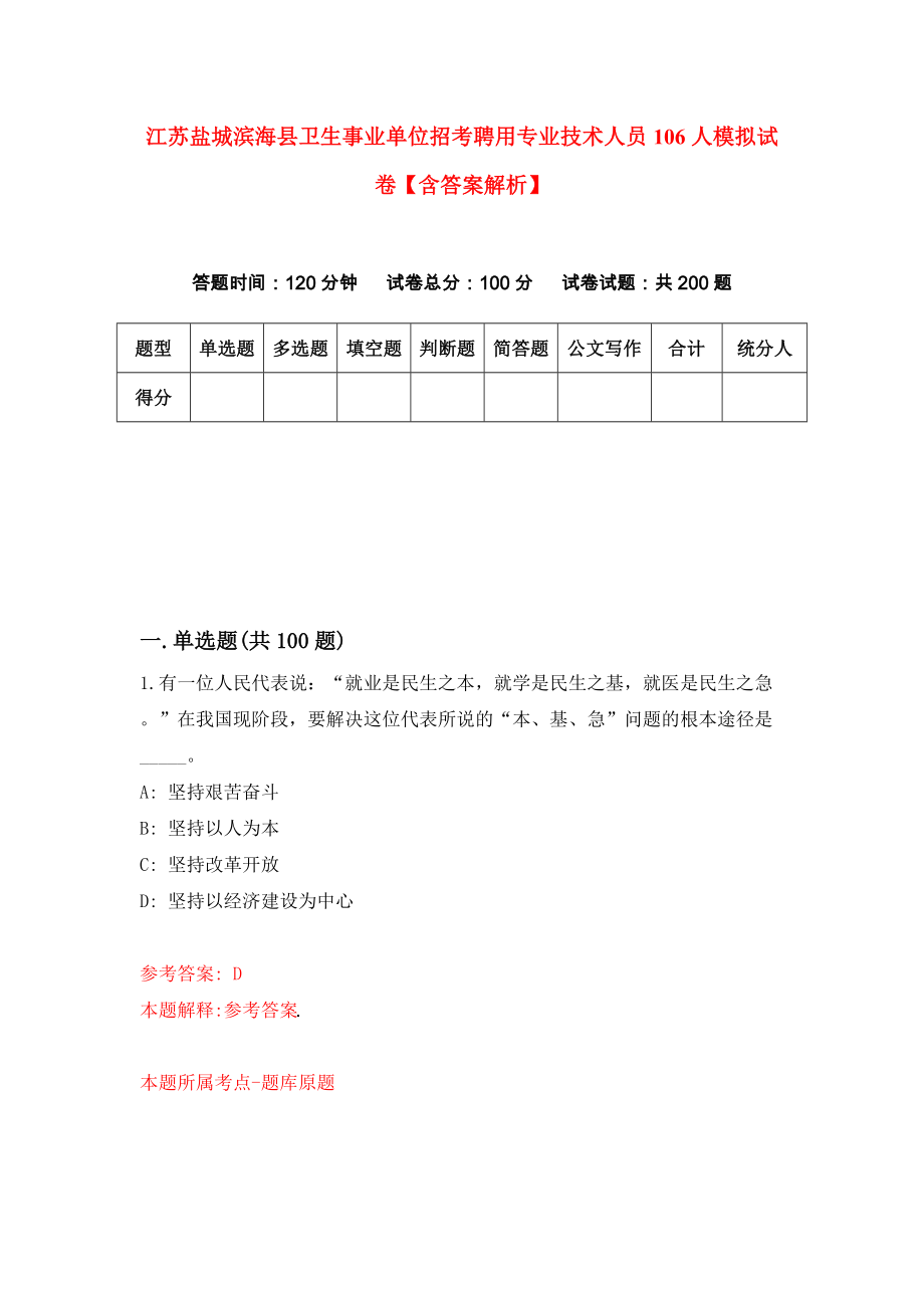 江苏盐城滨海县卫生事业单位招考聘用专业技术人员106人模拟试卷【含答案解析】8_第1页