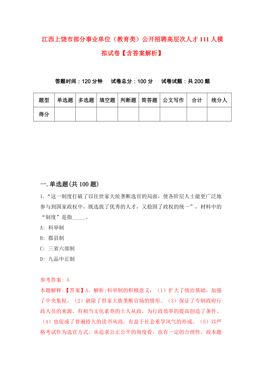 江西上饶市部分事业单位（教育类）公开招聘高层次人才111人模拟试卷【含答案解析】3_第1页