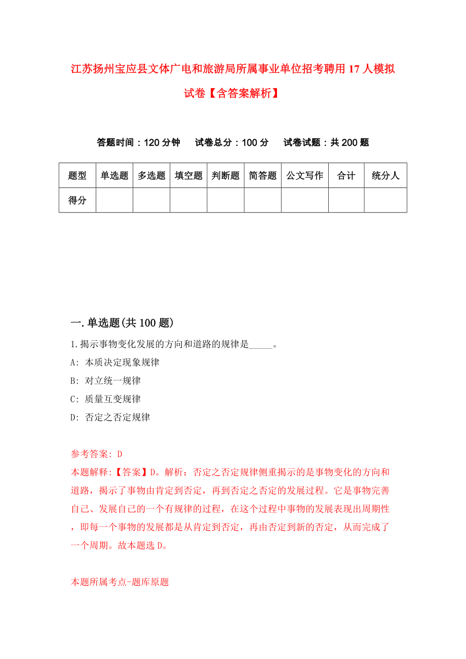 江苏扬州宝应县文体广电和旅游局所属事业单位招考聘用17人模拟试卷【含答案解析】7_第1页