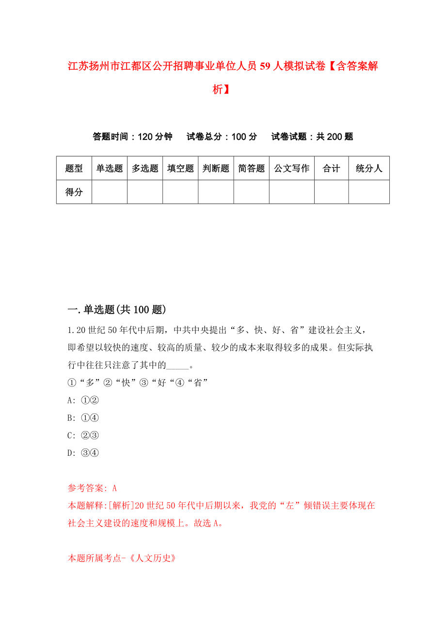 江苏扬州市江都区公开招聘事业单位人员59人模拟试卷【含答案解析】1_第1页