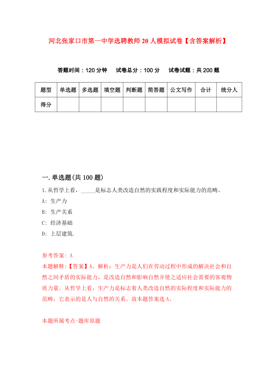 河北张家口市第一中学选聘教师20人模拟试卷【含答案解析】9_第1页