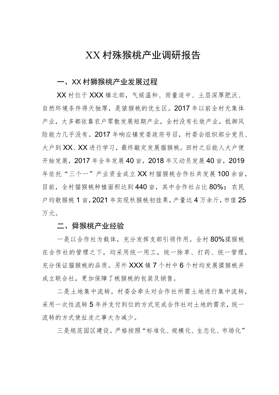 XX村猕猴桃产业调研报告_第1页