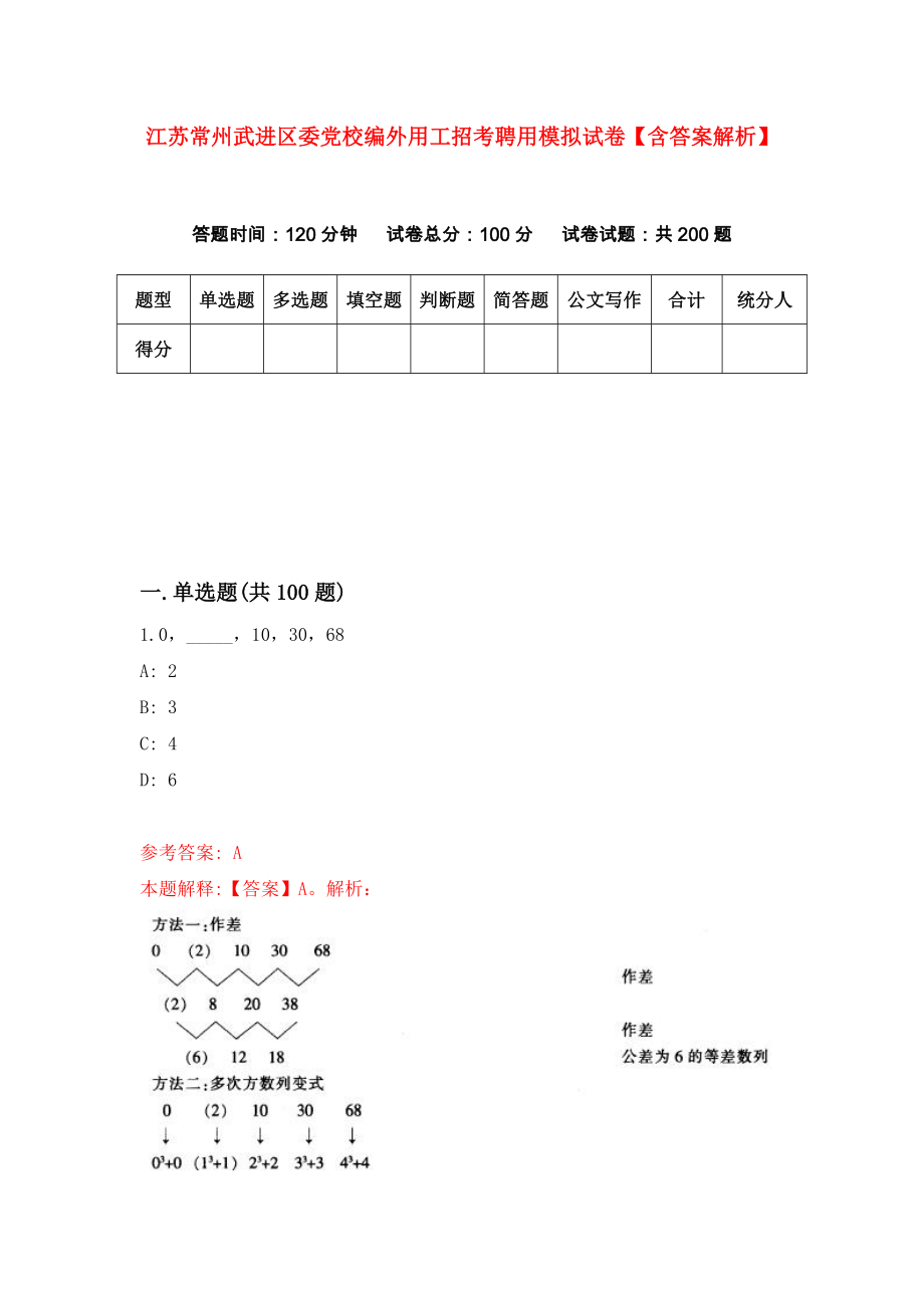 江苏常州武进区委党校编外用工招考聘用模拟试卷【含答案解析】2_第1页