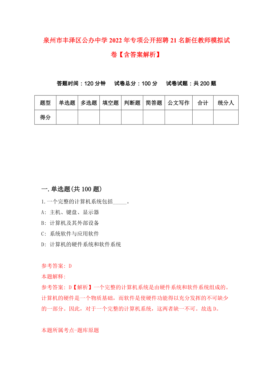 泉州市丰泽区公办中学2022年专项公开招聘21名新任教师模拟试卷【含答案解析】9_第1页