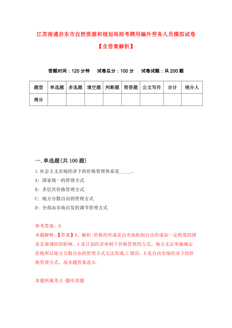 江苏南通启东市自然资源和规划局招考聘用编外劳务人员模拟试卷【含答案解析】0_第1页