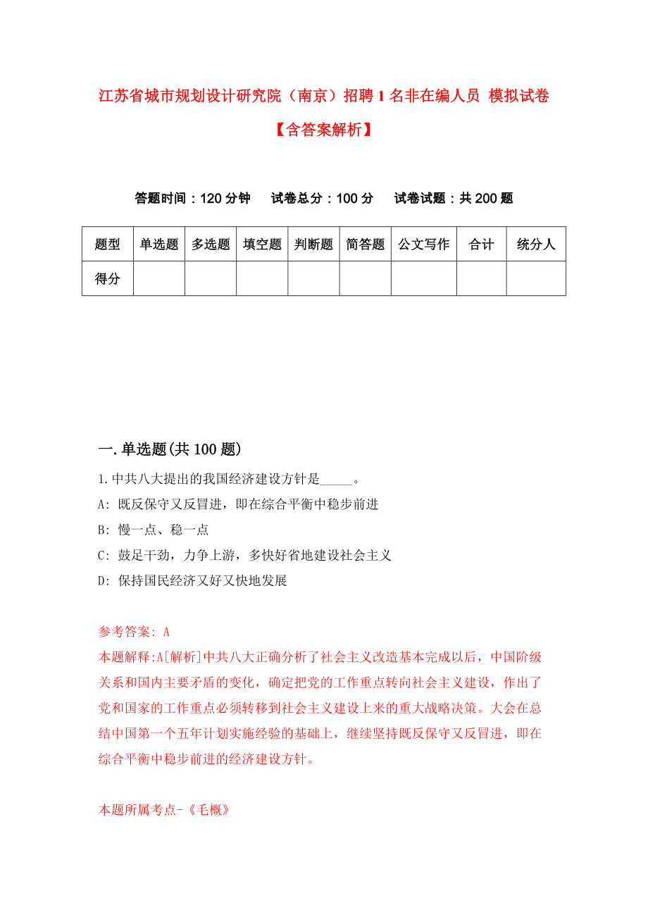 江苏省城市规划设计研究院（南京）招聘1名非在编人员 模拟试卷【含答案解析】7_第1页