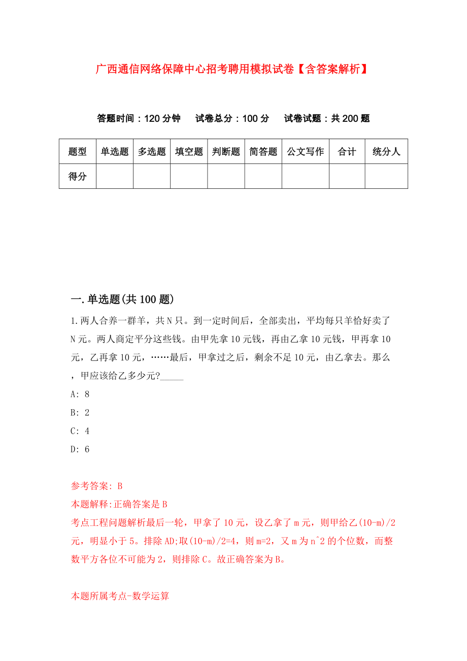 广西通信网络保障中心招考聘用模拟试卷【含答案解析】6_第1页