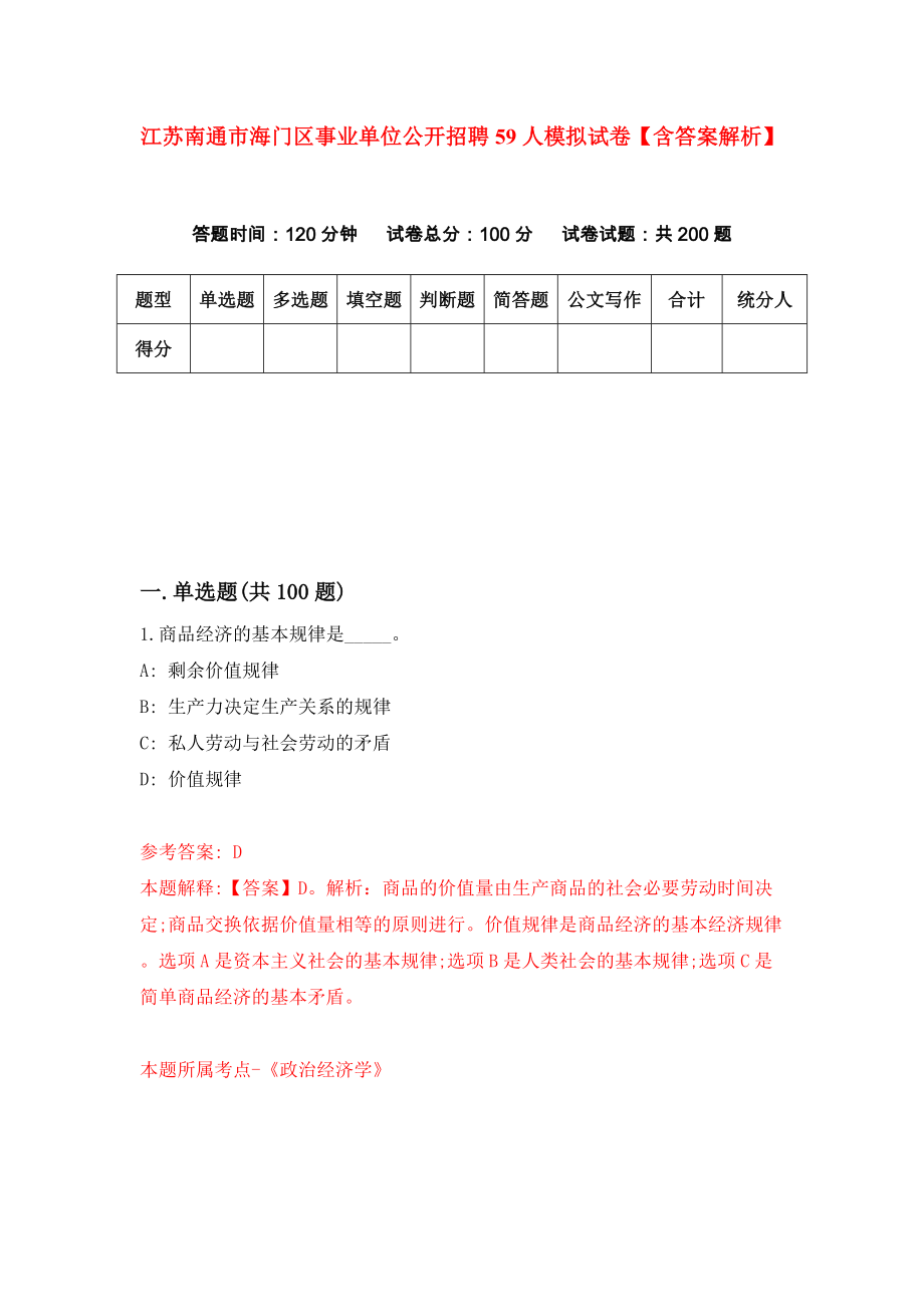 江苏南通市海门区事业单位公开招聘59人模拟试卷【含答案解析】7_第1页