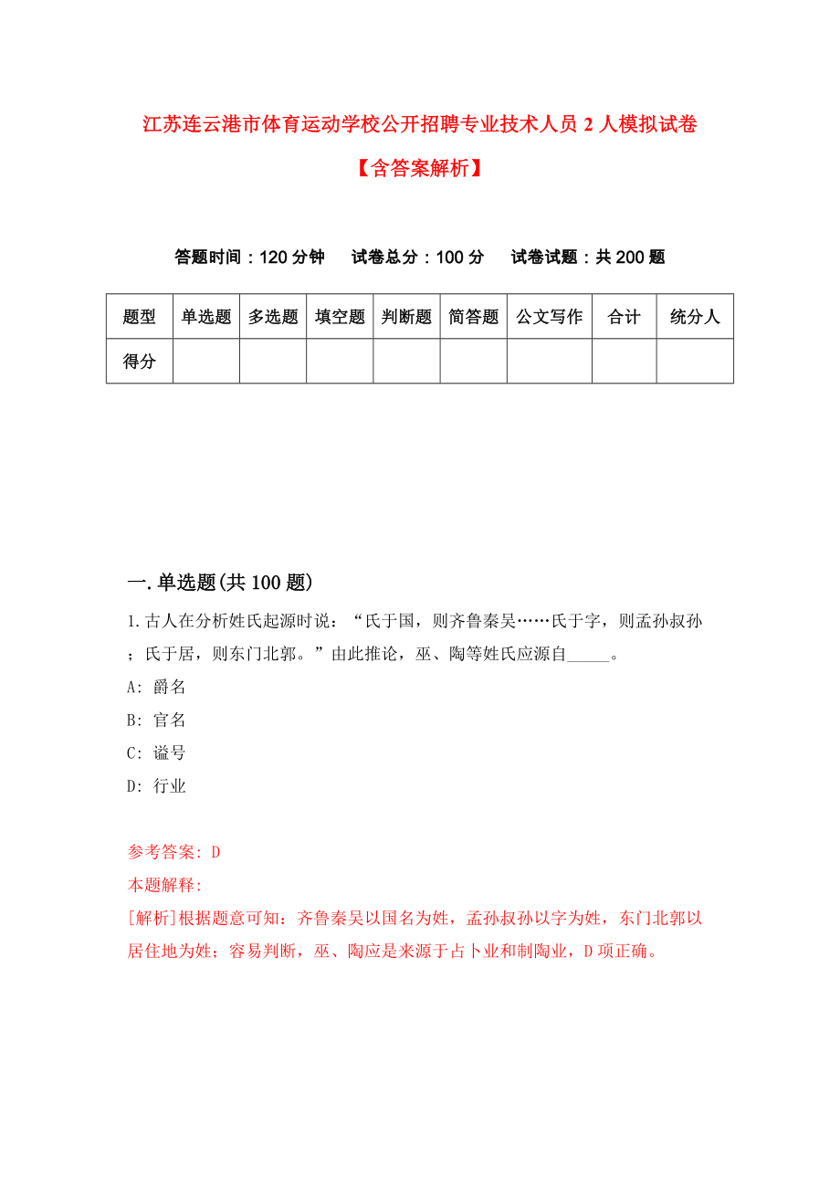 江苏连云港市体育运动学校公开招聘专业技术人员2人模拟试卷【含答案解析】9_第1页