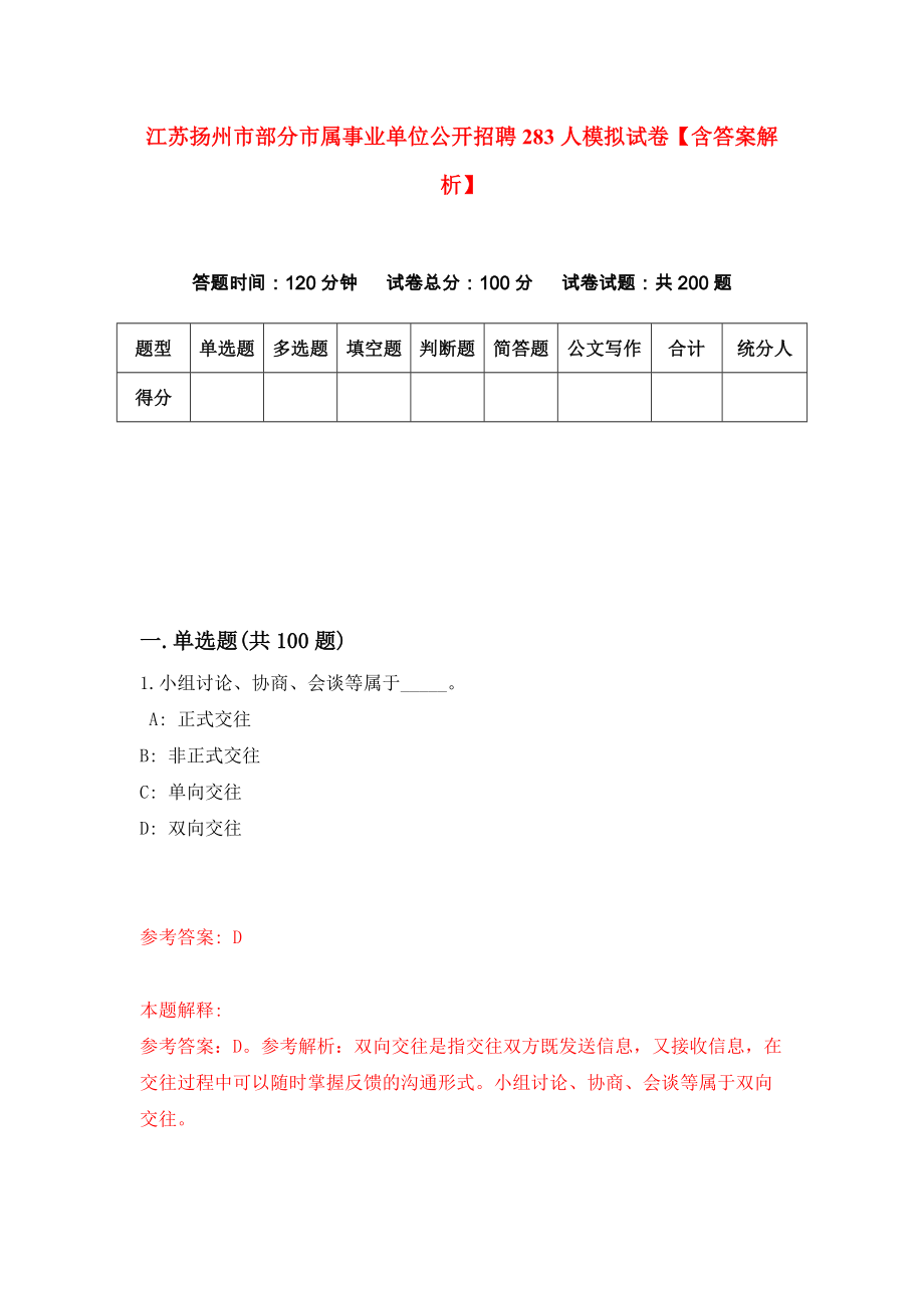 江苏扬州市部分市属事业单位公开招聘283人模拟试卷【含答案解析】2_第1页