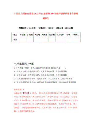 广西巴马瑶族自治县2022年自主招聘200名教师模拟试卷【含答案解析】9