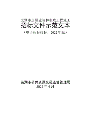 芜湖市房屋建筑和市政工程施工招标文件示范文本