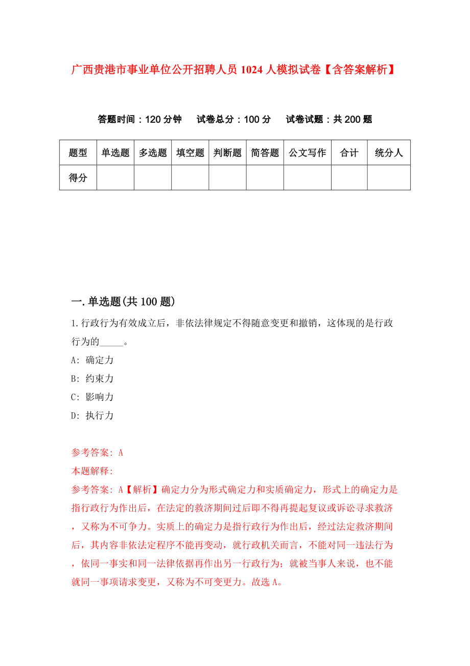 广西贵港市事业单位公开招聘人员1024人模拟试卷【含答案解析】7_第1页