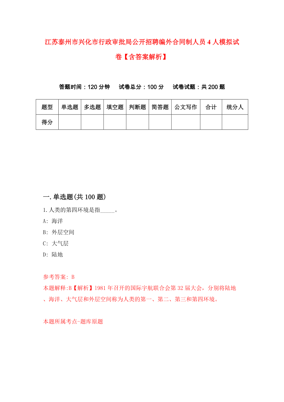 江苏泰州市兴化市行政审批局公开招聘编外合同制人员4人模拟试卷【含答案解析】7_第1页