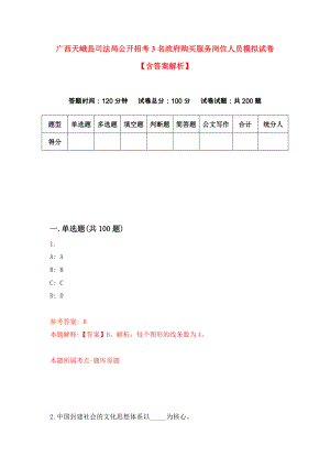 广西天峨县司法局公开招考3名政府购买服务岗位人员模拟试卷【含答案解析】7