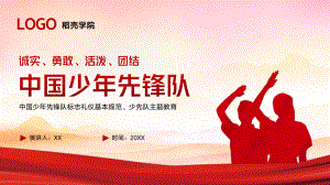 中国少年先锋队标志礼仪基本规范主题教育