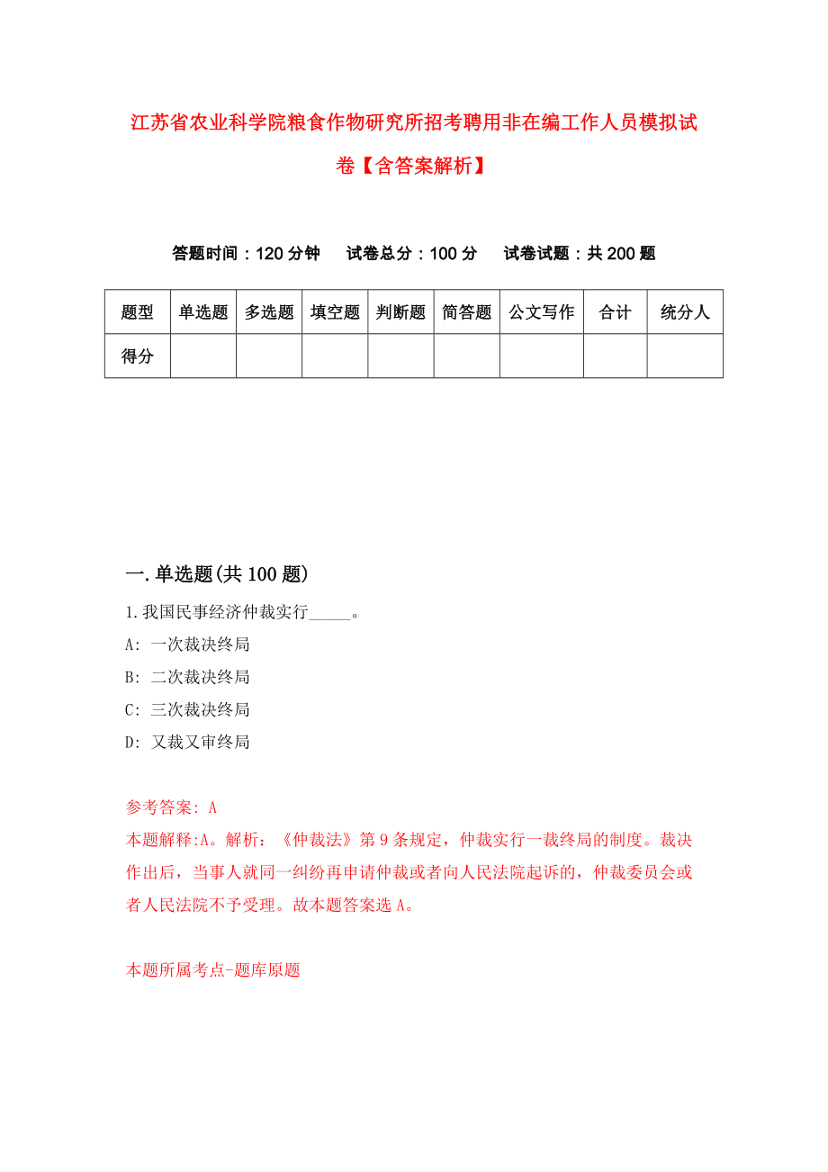 江苏省农业科学院粮食作物研究所招考聘用非在编工作人员模拟试卷【含答案解析】9_第1页