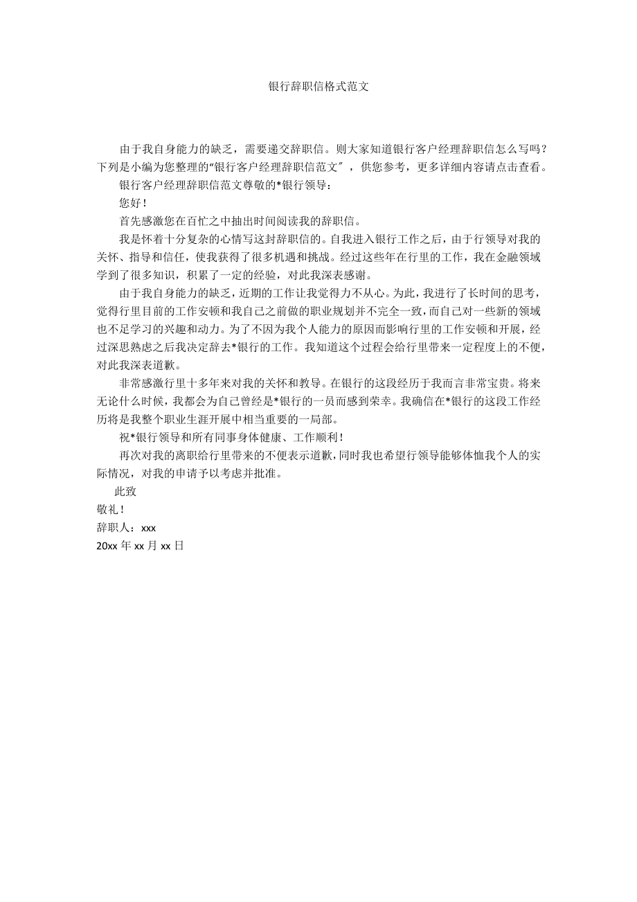 银行辞职信格式范文_第1页