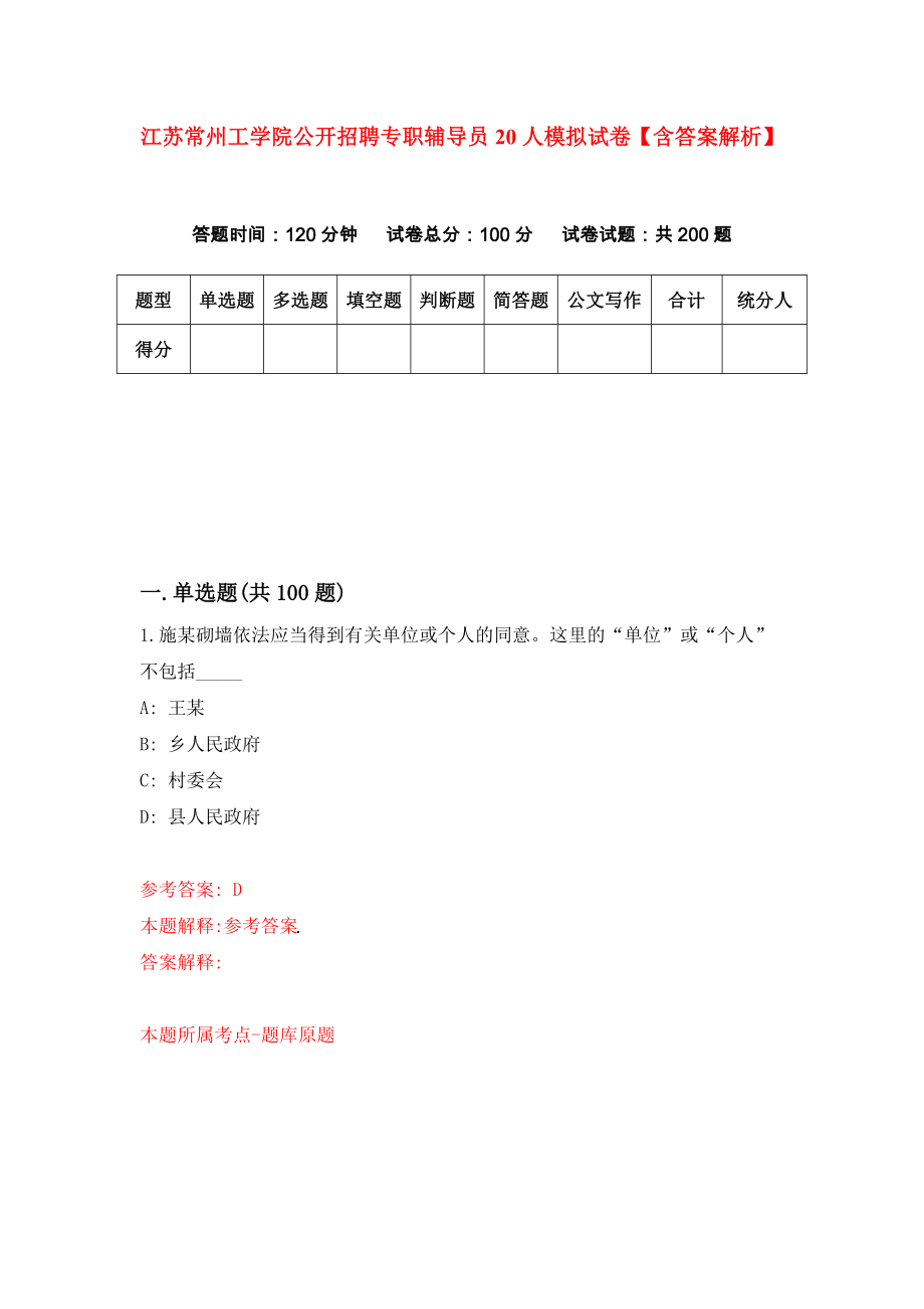 江苏常州工学院公开招聘专职辅导员20人模拟试卷【含答案解析】6_第1页