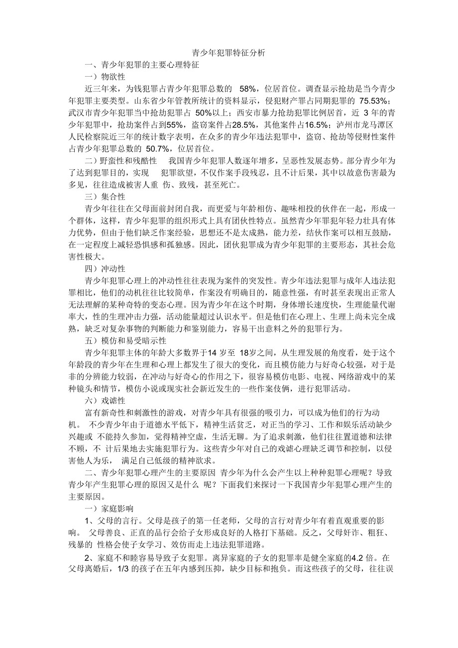 青少年犯罪特征分析_第1页