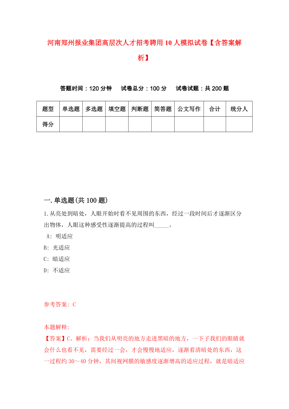 河南郑州报业集团高层次人才招考聘用10人模拟试卷【含答案解析】7_第1页