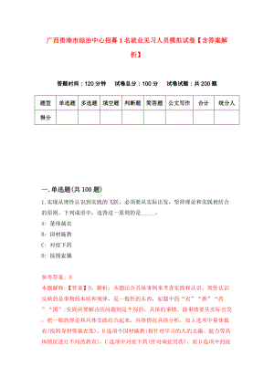 广西贵港市综治中心招募1名就业见习人员模拟试卷【含答案解析】1