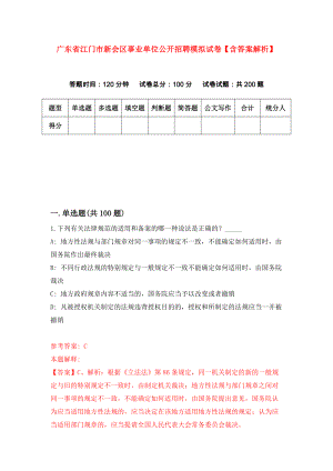广东省江门市新会区事业单位公开招聘模拟试卷【含答案解析】5