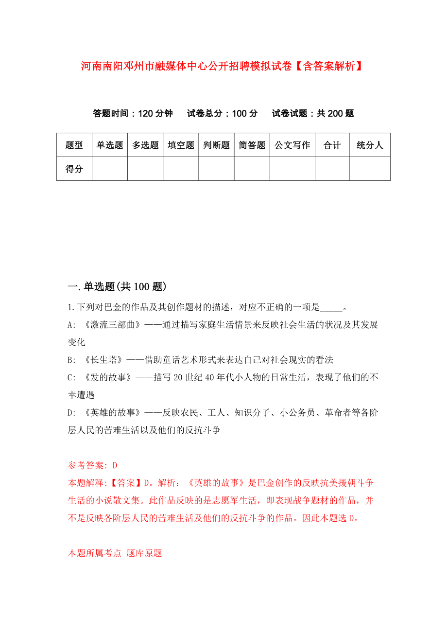 河南南阳邓州市融媒体中心公开招聘模拟试卷【含答案解析】8_第1页