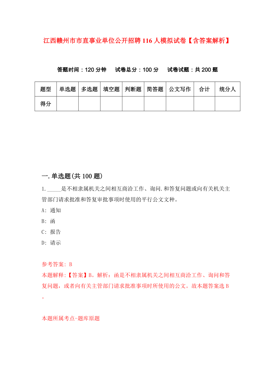 江西赣州市市直事业单位公开招聘116人模拟试卷【含答案解析】6_第1页