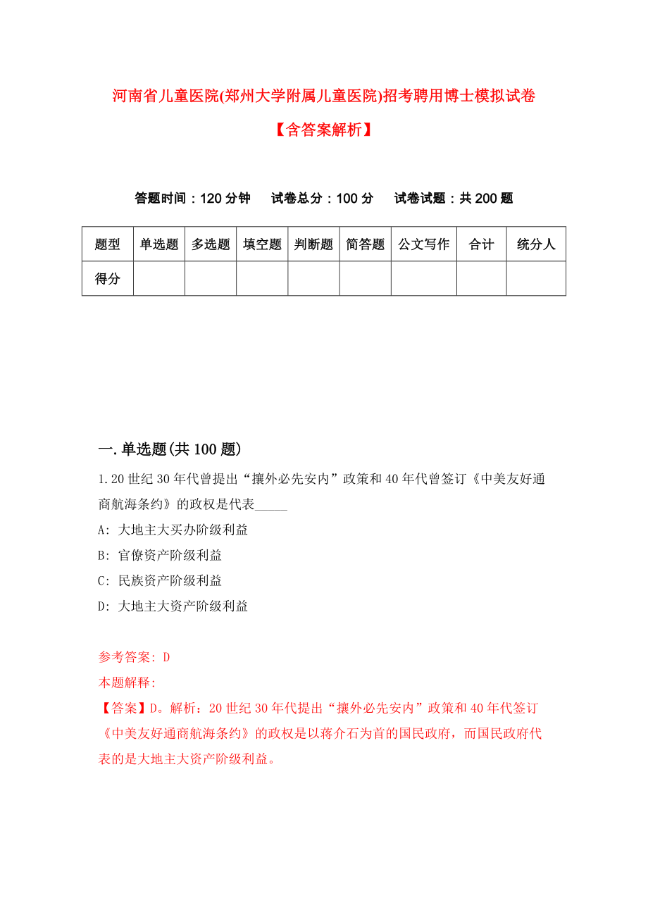 河南省儿童医院(郑州大学附属儿童医院)招考聘用博士模拟试卷【含答案解析】1_第1页