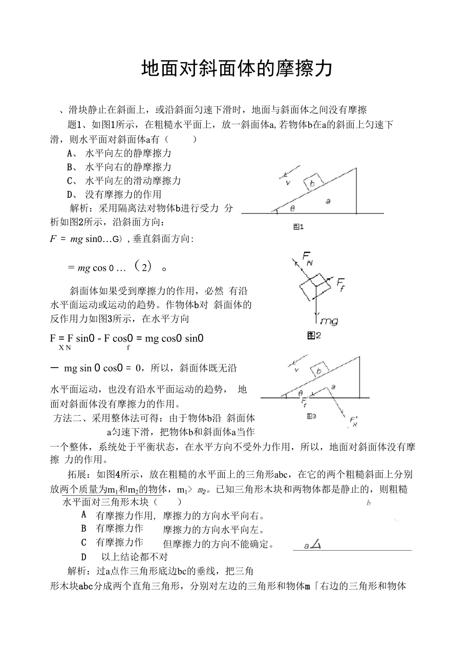 物理科地面对斜面体的摩擦力_第1页