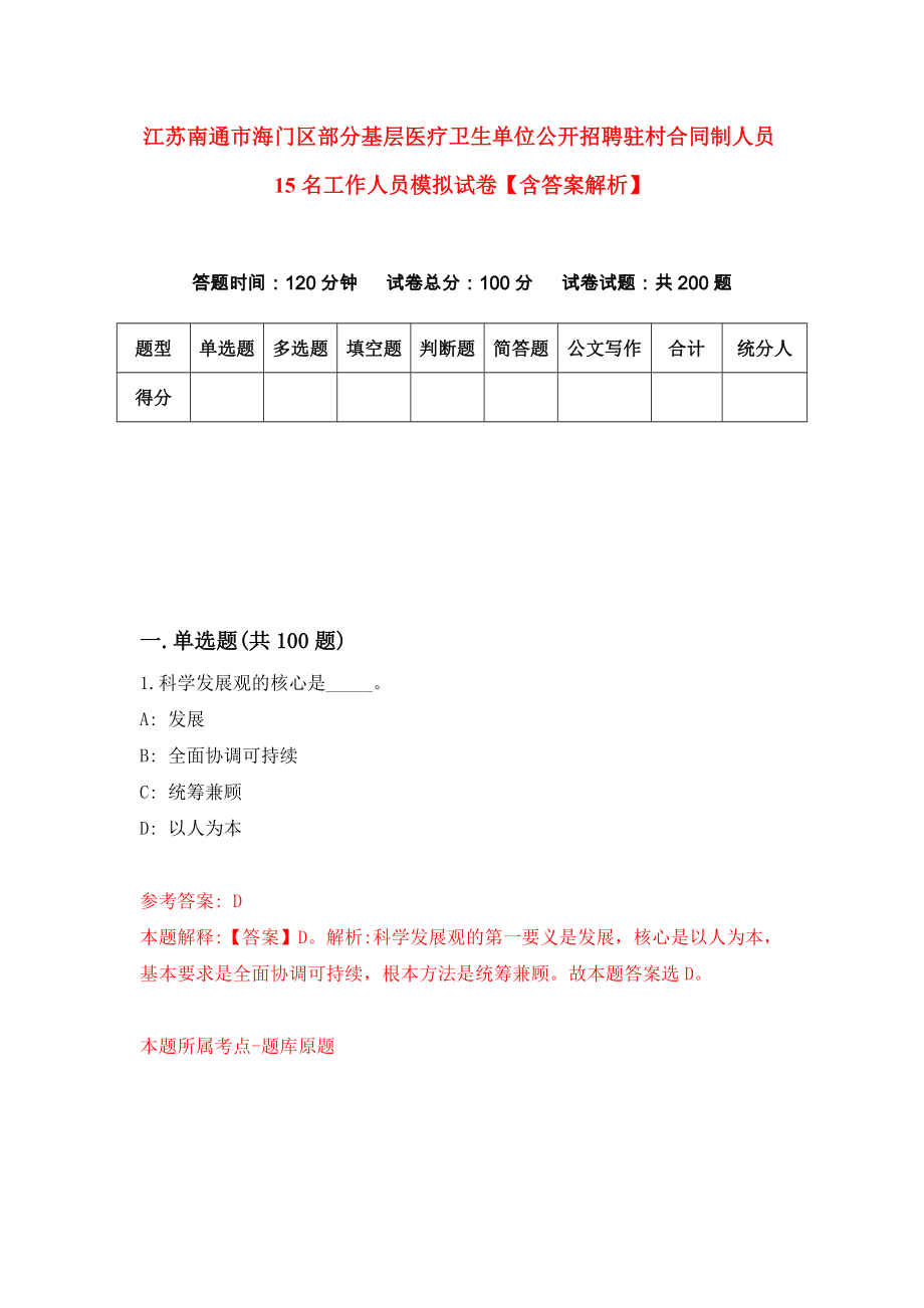 江苏南通市海门区部分基层医疗卫生单位公开招聘驻村合同制人员15名工作人员模拟试卷【含答案解析】5_第1页