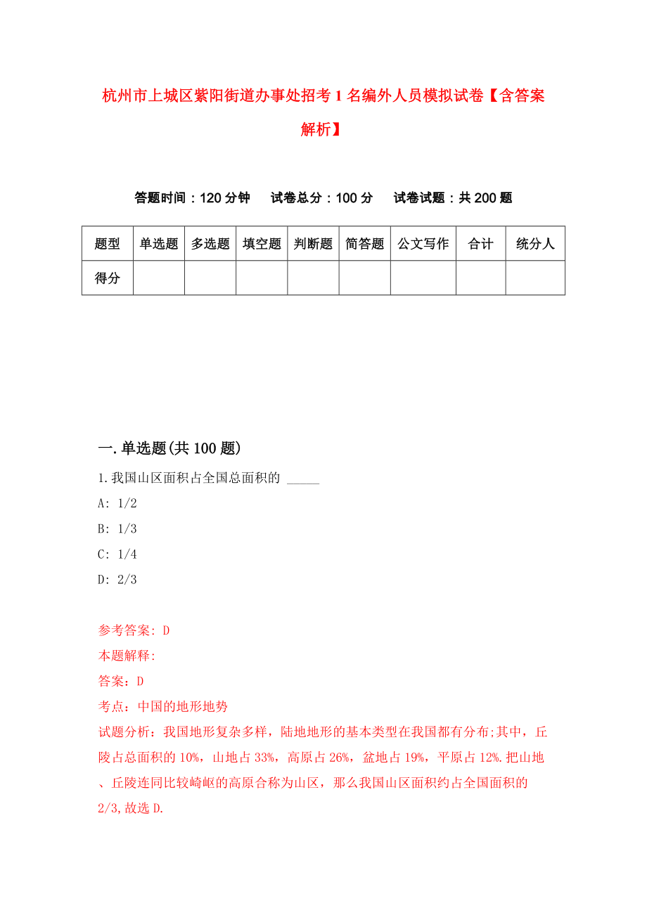 杭州市上城区紫阳街道办事处招考1名编外人员模拟试卷【含答案解析】0_第1页