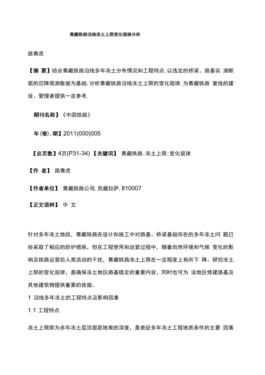 青藏铁路沿线冻土上限变化规律分析_第1页