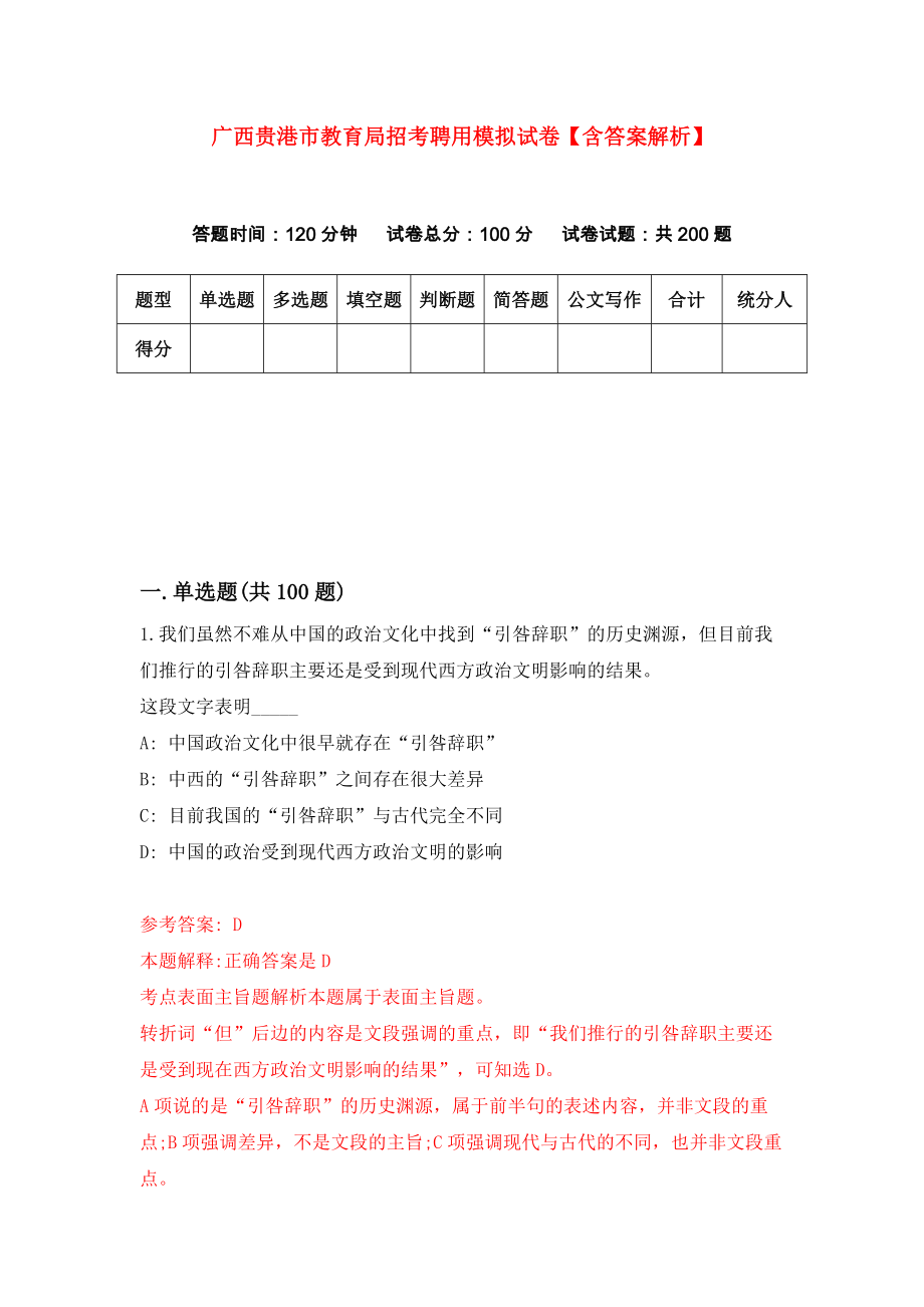 广西贵港市教育局招考聘用模拟试卷【含答案解析】9_第1页