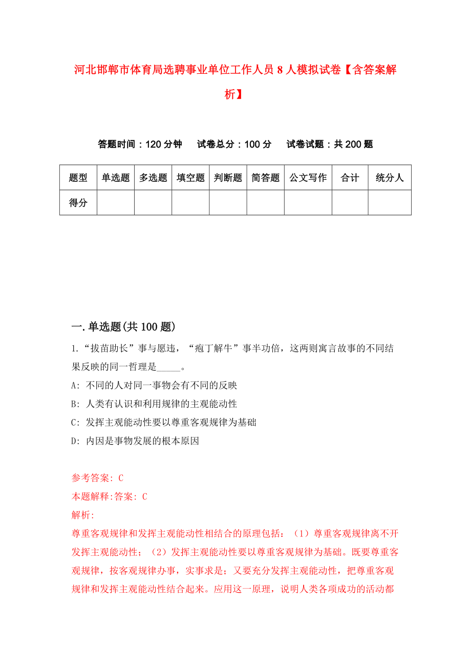 河北邯郸市体育局选聘事业单位工作人员8人模拟试卷【含答案解析】5_第1页