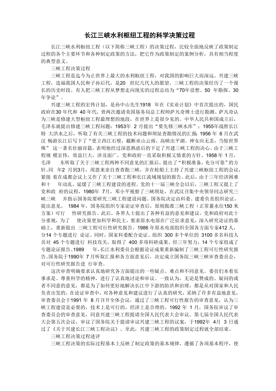 长江三峡水利枢纽工程的科学决策过程 长江三峡水利枢纽工程(以下_第1页