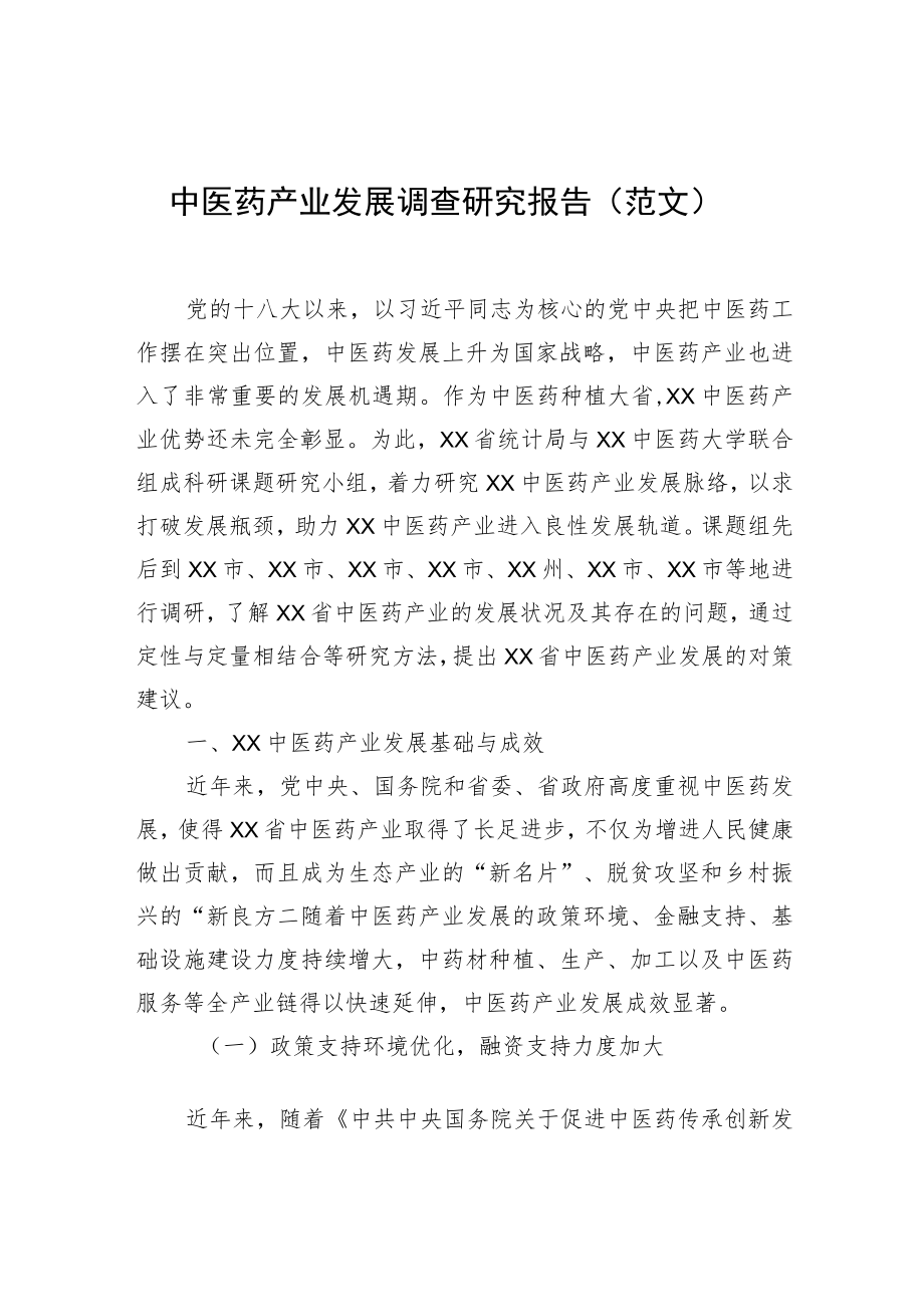 中医药产业发展调查研究报告（范文）_第1页