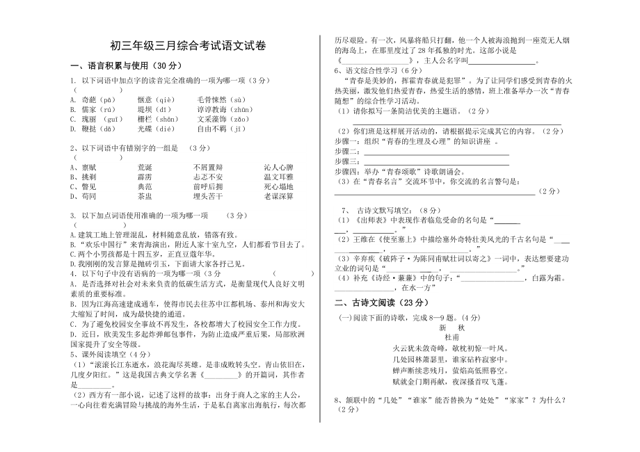 初三三月综合考试语文试卷_第1页