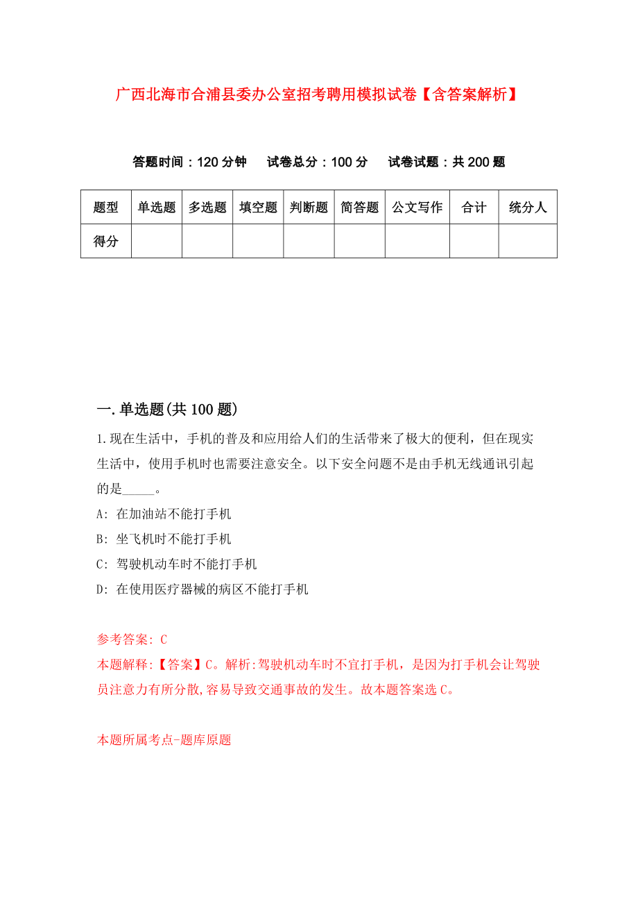 广西北海市合浦县委办公室招考聘用模拟试卷【含答案解析】9_第1页