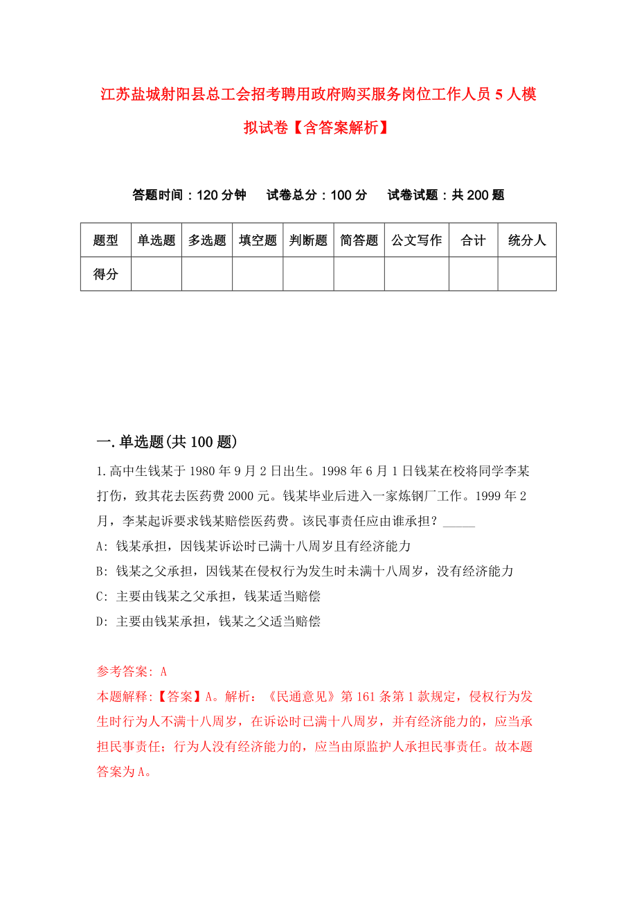 江苏盐城射阳县总工会招考聘用政府购买服务岗位工作人员5人模拟试卷【含答案解析】4_第1页