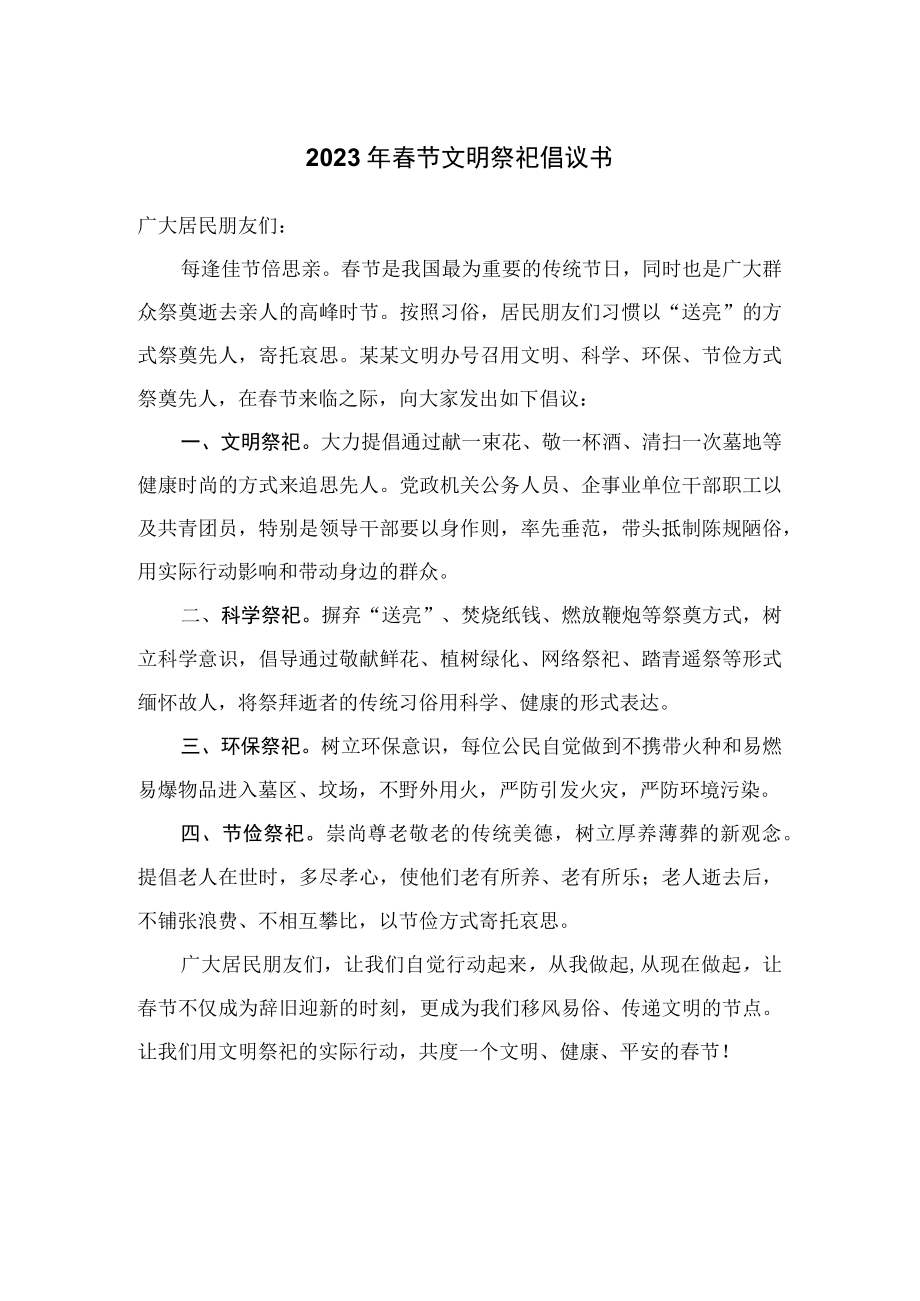 2023年春节文明祭祀倡议书_第1页