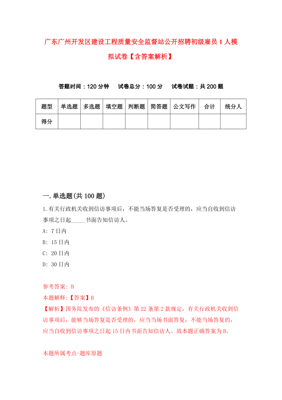 广东广州开发区建设工程质量安全监督站公开招聘初级雇员1人模拟试卷【含答案解析】4_第1页