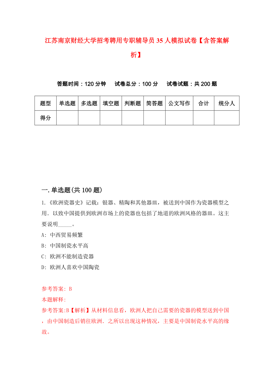 江苏南京财经大学招考聘用专职辅导员35人模拟试卷【含答案解析】0_第1页