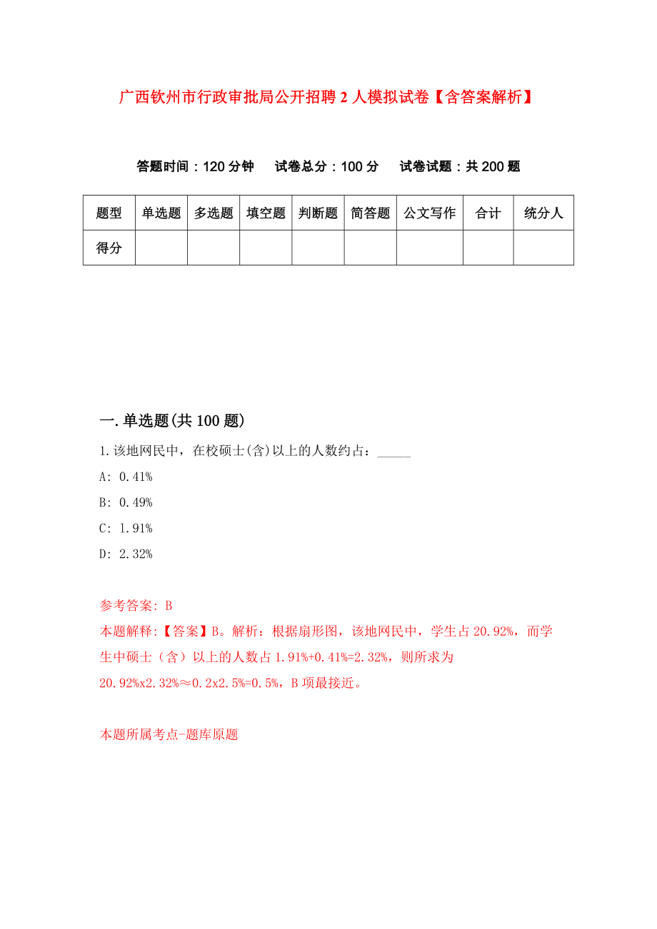 广西钦州市行政审批局公开招聘2人模拟试卷【含答案解析】0_第1页