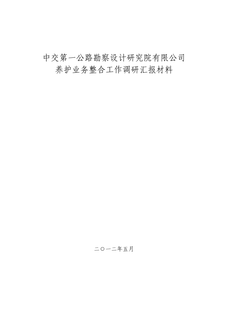 公司养护业务整合工作调研汇报材料_第1页