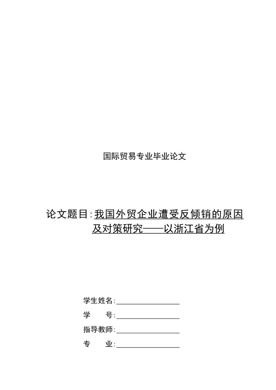 我国外贸企业遭受反倾销的原因与对策研究_第1页